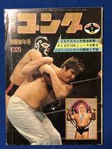 czあg1526G110　別冊ゴング　1974年1月号　VOL.6　2大デスマッチ完全詳報！ヘーシンクへの期待と不安 /1974年1月15日 / 日本スポーツ出版社