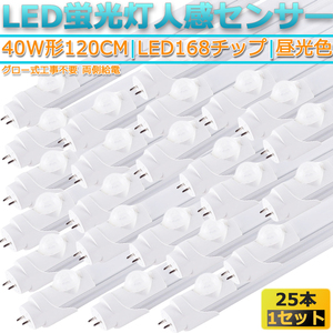 新品25本セット高輝度LED168チップ/直管型LED人感センサー蛍光灯G13/40W形120CM対応品3000LM/180°発光/昼光色6500K/ グロー式工事不要/1年