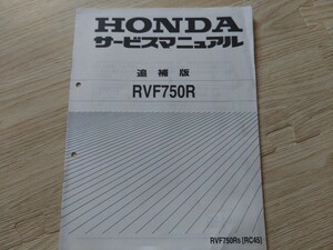 サービスマニュアル　ホンダ　追補版　RVF750R　RVF750RS　RC45　HONDA