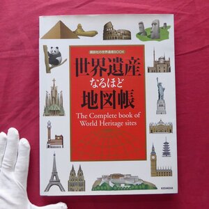 a9【世界遺産 なるほど地図帳/講談社の世界遺産BOOK・2007年】