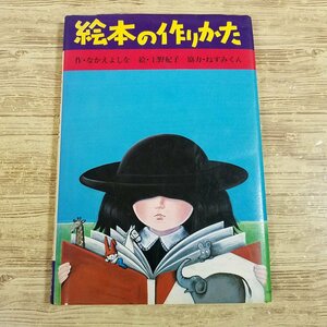 絵本関連[ポプラ社の手づくりコレクション 2 絵本の作りかた] なかえよしを・作 上野紀子・絵 ねずみくん・協力 創作資料 絵本制作【送料18