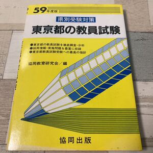 59年度版　県別受験対策　東京都の教員試験　共同教育研究会/編　共同出版