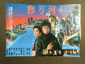 日本映画チラシ・松本清張・原作「彩り河」1984年公開作品　真田広之、名取主演主演