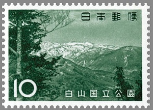 10円 第2次国立公園シリーズ 白山国立公園 1枚 1963年(昭和38年) 白山連峰 未使用 日本郵便