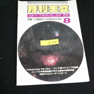 g-512 月刊天文 Vol.61/8月号 株式会社地人書館 1995年発行※14