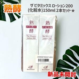 【新品未開封】熟酵 ザビタミックス ローション200 (化粧水)150ml 2本