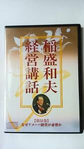 廃盤 稲盛和夫氏 講演CD 盛和塾 経営講話 「なぜアメーバ経営が必要か」 セミナー 経営者 社長 自己啓発 起業 会計 財務諸表 教材 ビジネス