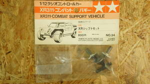 【未開封品】タミヤ RCパーツ XRシャフトセット No.34（XR311 コンバットバギー）①