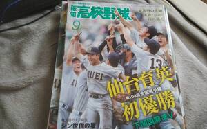 ●報知高校野球　2022年09月号　仙台育英東北勢初Ｖ　第104回全国選手権　報知新聞社●