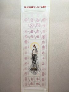 【三枝堂】 新品　掛け軸　西国三十三ヶ所　巡拝御印譜　筆者：恩田千鈴　☆送料は当社負担☆