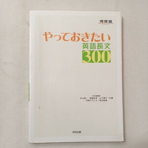 zaa-444♪やっておきたい英語長文３００ （河合塾ＳＥＲＩＥＳ） 杉山俊一／共著　塚越友幸／共著　山下博子／共著　早崎スザンヌ