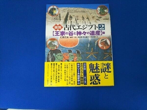 図説 古代エジプト(2) 仁田三夫