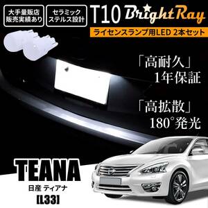 送料無料 日産 ティアナ L33 BrightRay T10 LED バルブ 1年保証 ナンバー灯 ライセンスランプ ウェッジ球 ホワイト ポジションランプにも