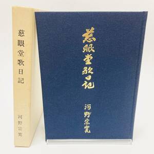 【希少本】慈眼堂歌日記 / 1986年/昭和61年刊行 / 河野宗寛 玉龍寺 海国寺