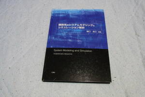 三恵社　離散系のシステムモデリングとシュミレーション解析　樋口良之・編著　美品