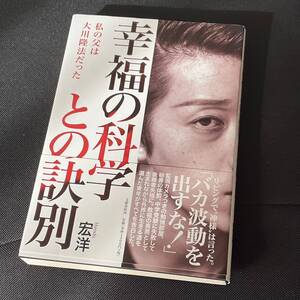 【古本】★幸福の科学との訣別 〜私の父は大川隆法だった〜 宏洋★幸福の科学との決別★【匿名配送 送料無料】