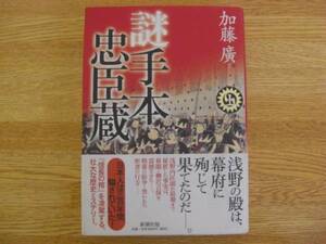 ◆加藤廣　「謎手本忠臣蔵」上巻　難あり