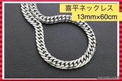 【✨新品未使用✨】喜平 ネックレス レディース メンズ 13mm 60センチ