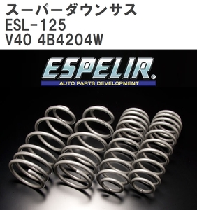 【ESPELIR/エスぺリア】 スーパーダウンサス 1台分セット ボルボ V40 4B4204W 