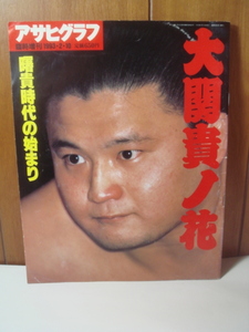 大相撲『 大関 貴ノ花 』 曙貴時代の始まり　アサヒグラフ　臨時増刊1993・2・10　