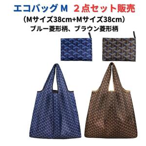 【新品】エコバッグ2点セット割引 大容量＜青色柄+茶色柄＞M+M 買い物 レジ袋 丈夫　おしゃれ　買い物袋