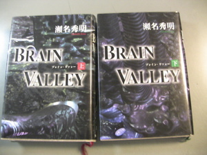 ＢＲＡＩＮ　ＶＡＬＥＹ　ブレイン・ヴァレー　上下　瀬名秀明　199７年　初版