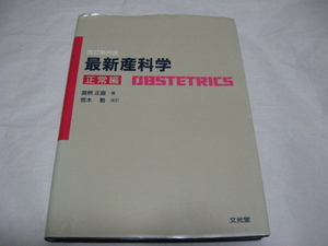 改訂第20版　最新産科学　正常編　(分光堂)
