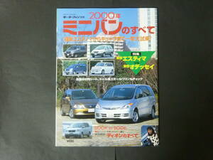 ① モーターファン別冊 2000年 ミニバンのすべて ホンダ オデッセイ ステップワゴン エスティマ 日産 エルグランド セレナ 三菱 ディオン