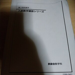 鉄緑会　高3理系数学　入試数学確認シリーズ