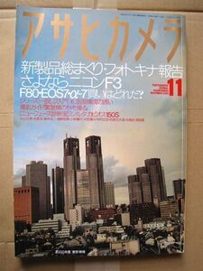 【写真雑誌】アサヒカメラ2000年11月号「さよならニコンF3・新製品総まくり・フォトキナ報告」