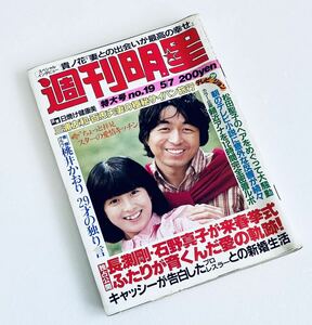 レア 週刊明星 昭和56 1981年5/7 19 西城秀樹 河合奈保子 山口百恵 柴田恭兵 桜田淳子 田村正和 香山美子 石川ひとみ 桃井かおり 石野真子