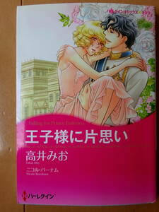 ■王子様に片思い　高井みお　ハーレクイン キララ■s送料130円