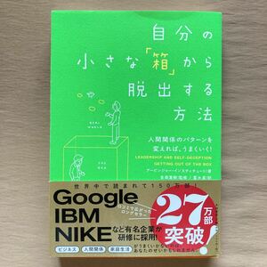 自分の小さな「箱」から脱出する方法★単行本／大和書房★アービンジャー・インスティチュート／金森重樹／冨永星