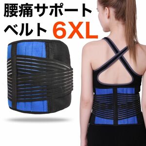 6XL 腰痛ベルト　サポーター　コルセット　腰痛対策　腰痛サポート　フィットネス 腰ベルト 腰痛 骨盤 大きいサイズ