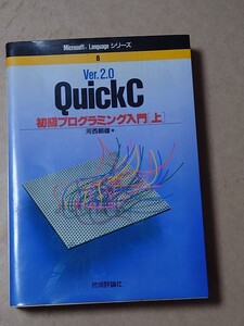 QuickC 初級プログラミング入門 上