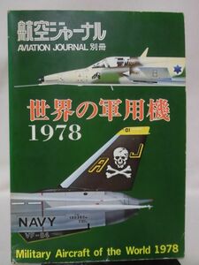 航空ジャーナル別冊 世界の軍用機1978 昭和52年11月発行[2]D1166