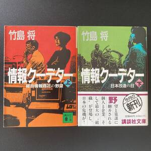 情報クーデター 〈上〉〈下〉 (講談社文庫) / 竹島 将 (著)