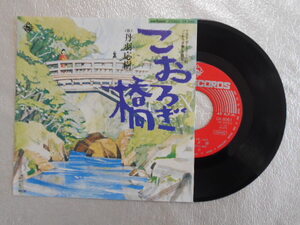 レコード/丹羽応樹/こおろぎ橋 ポーラTV小説「こおろぎ橋」主題歌/EP/中古/recB00289