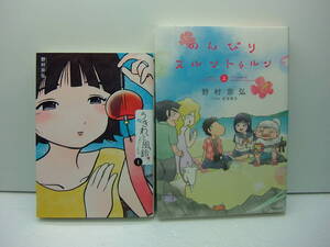 即決　のんびりヌルントゥルン㊤、うきわ、と風鈴①　野村宗弘　２冊セット　送料185円