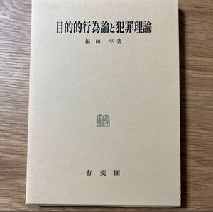 値下げしました！　【未使用新品】 目的的行為論と犯罪理論 福田平 刑法 刑法総論 刑法各論 構成要件 違法 責任 共犯 未遂 錯誤 