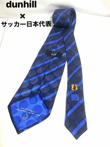  ダンヒル×JFA サッカー日本代表 モデル ネクタイ ネイビー系　ストライプ レジメンタル柄　送料185円 (追跡付)~ ブランドネクタイ