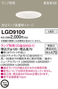 Panasonic LGD9100 天井埋込型 ランプ交換型 LEDダウンライト φ100 新品未開封