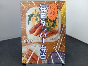 これでいいのだ☆毎日タッパー弁当 MAYA