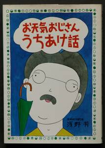 お天気おじさんうちあけ話　浅野芳著　雲をつかむ話／台風の名前／東京オリンピックと天気予報／梅雨明け十日／天気のことわざ／他