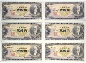 50■未使用紙幣 ピン札 日本銀行券B号50円 高橋50円 6枚 五拾円