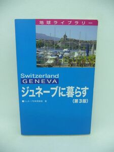 ジュネーブに暮らす 地球ライブラリー ★ ジュネーブ日本倶楽部 ◆ ジェトロ 日本貿易振興機構 ▼