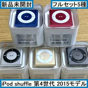 ★新品未開封★Apple アップル iPod shuffle 第4世代 2GB 本体 フルセット5種 シャッフル スペースグレイ ゴールド シルバー ピンク ブルー