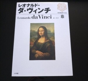 西洋絵画の巨匠 8 レオナルド・ダ・ヴィンチ