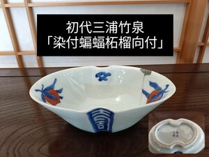 【初代三浦竹泉】《辰年最終特別出品》向付 鉢瓶承 急須 ボーフラ 涼炉 煎茶 煎茶道具 茶道 文人 水石 盆栽 水盤 卓 花台 骨董 古美術 置物