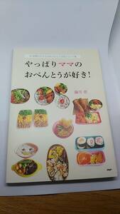 やっぱりママのおべんとうが好き!　藤井恵　15年間の子どものおべんとう日記とヒント集　中古品